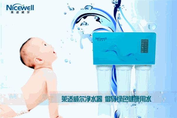 莱适威尔净水器